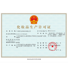 化妆品生产许可证