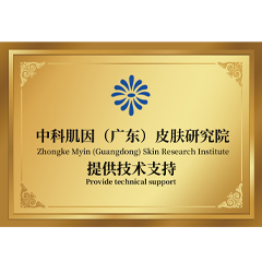 中科肌因（广东）皮肤研究院